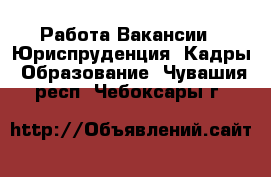 Работа Вакансии - Юриспруденция, Кадры, Образование. Чувашия респ.,Чебоксары г.